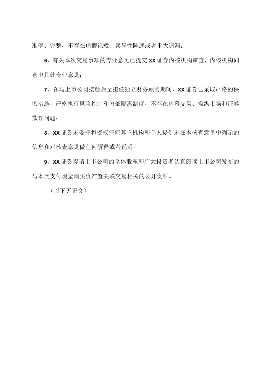 XX证券有限责任公司在充分尽职调查和内核基础上出具的承诺函（2024年）.docx_第2页