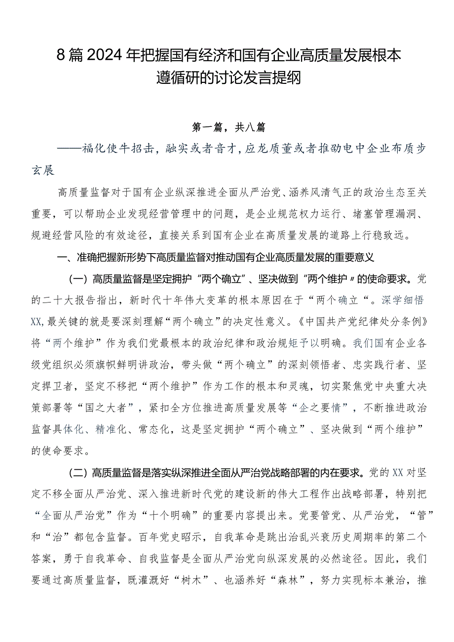 8篇2024年把握国有经济和国有企业高质量发展根本遵循研的讨论发言提纲.docx_第1页