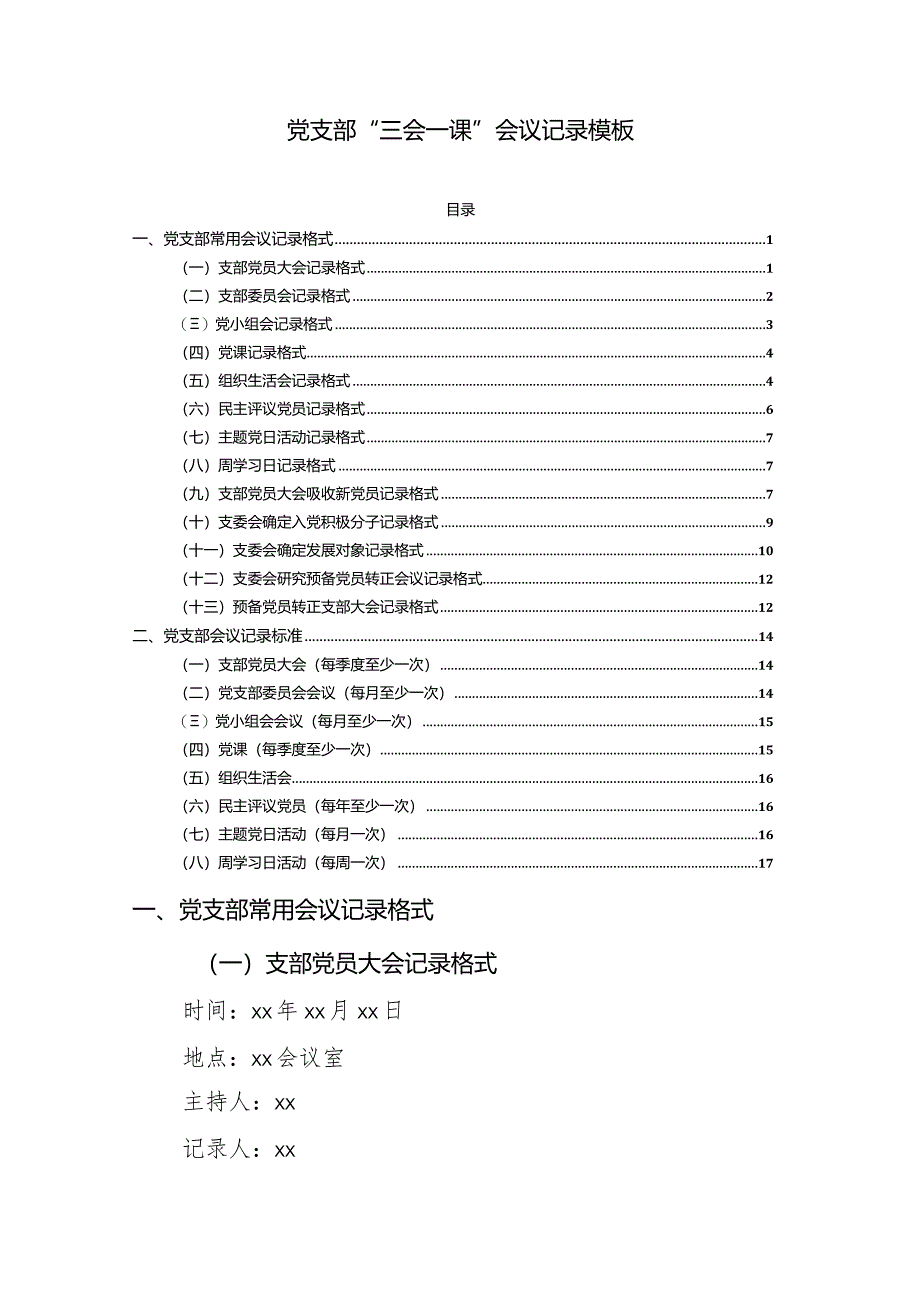 党支部“三会一课”会议记录模板.docx_第1页