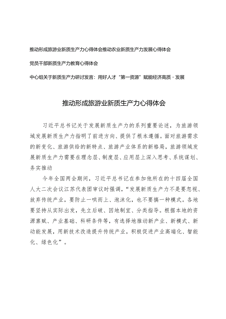 （4篇）党员干部推动形成旅游业农业新质生产力心得体会中心组关于新质生产力研讨发言.docx_第1页