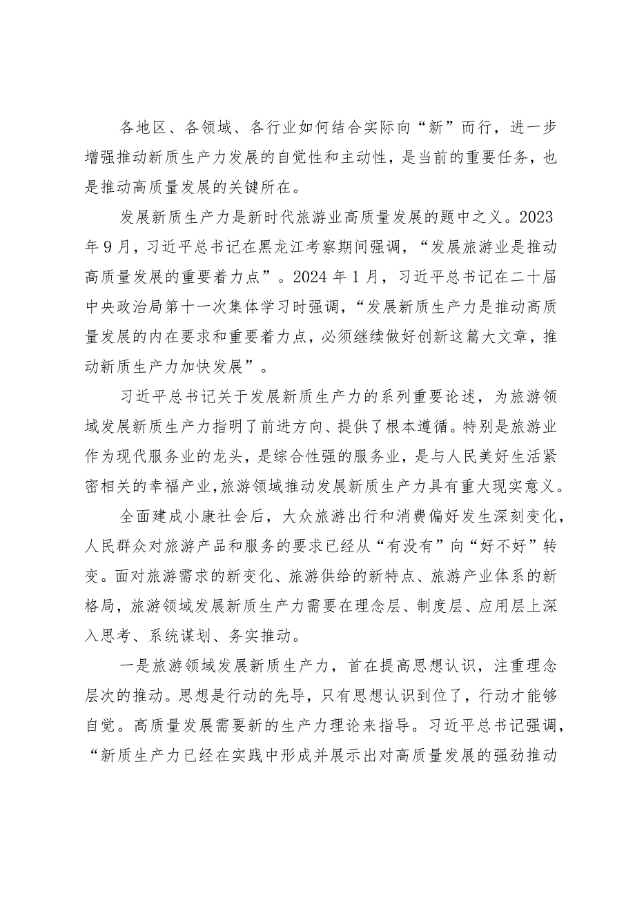 （4篇）党员干部推动形成旅游业农业新质生产力心得体会中心组关于新质生产力研讨发言.docx_第2页