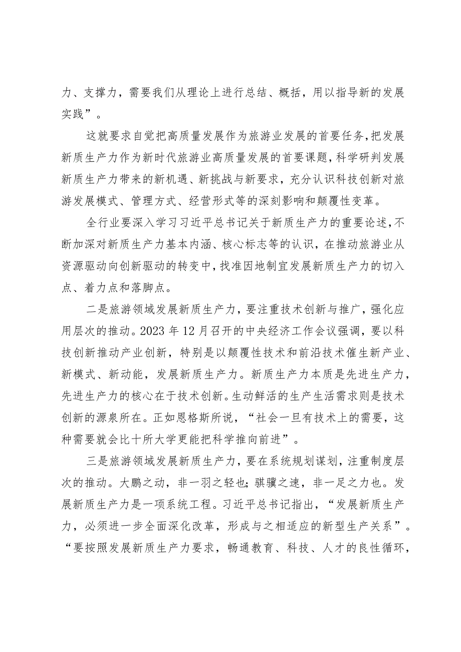 （4篇）党员干部推动形成旅游业农业新质生产力心得体会中心组关于新质生产力研讨发言.docx_第3页