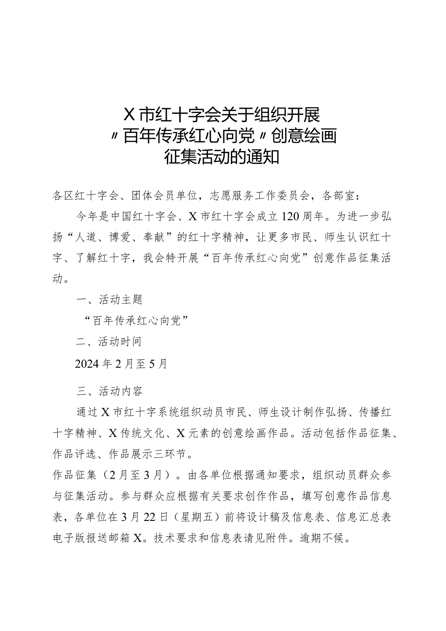 X市红十字会关于组织开展“百年传承红心向党”创意绘画的通知.docx_第1页