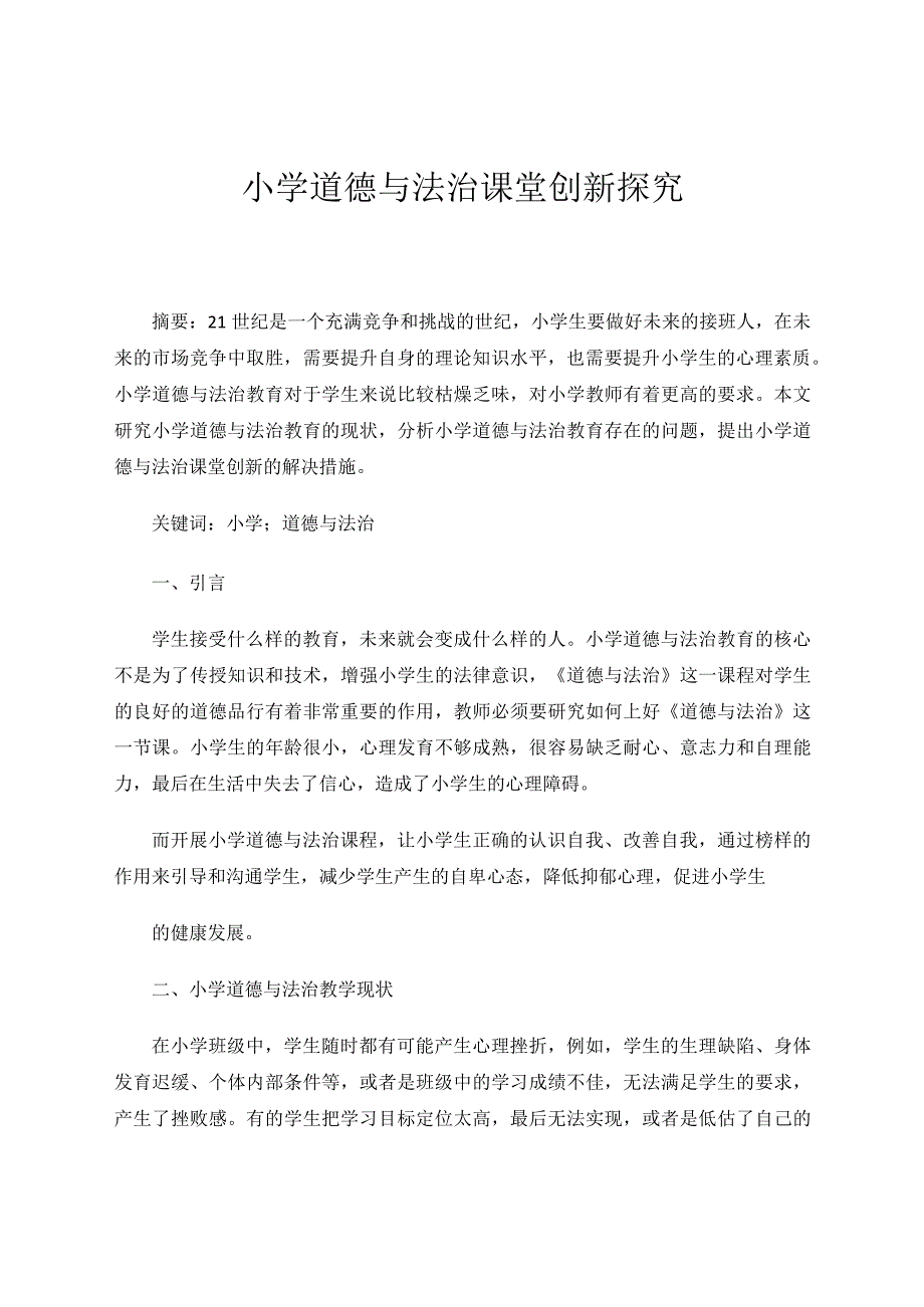 小学道德与法治课堂创新探究论文.docx_第1页