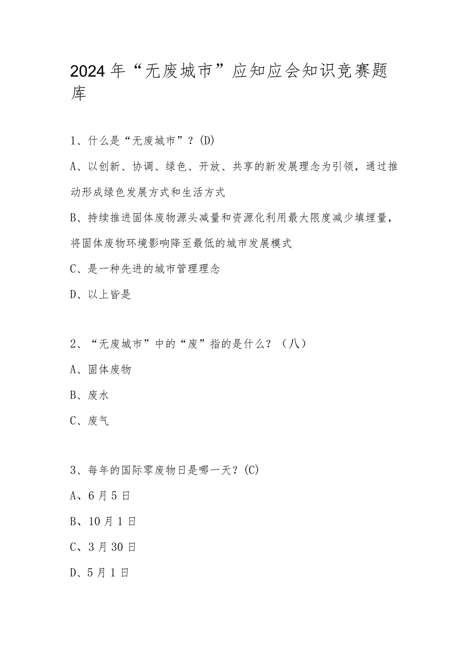 2024年“无废城市”应知应会知识竞赛题库及答案.docx_第1页