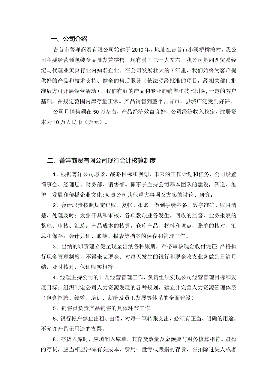 吉首菁洋商贸会计核算制度设计方案财务管理专业.docx_第3页