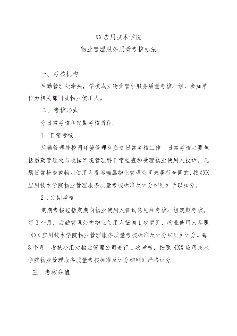 XX应用技术学院物业管理服务质量考核办法（2024年）.docx_第1页