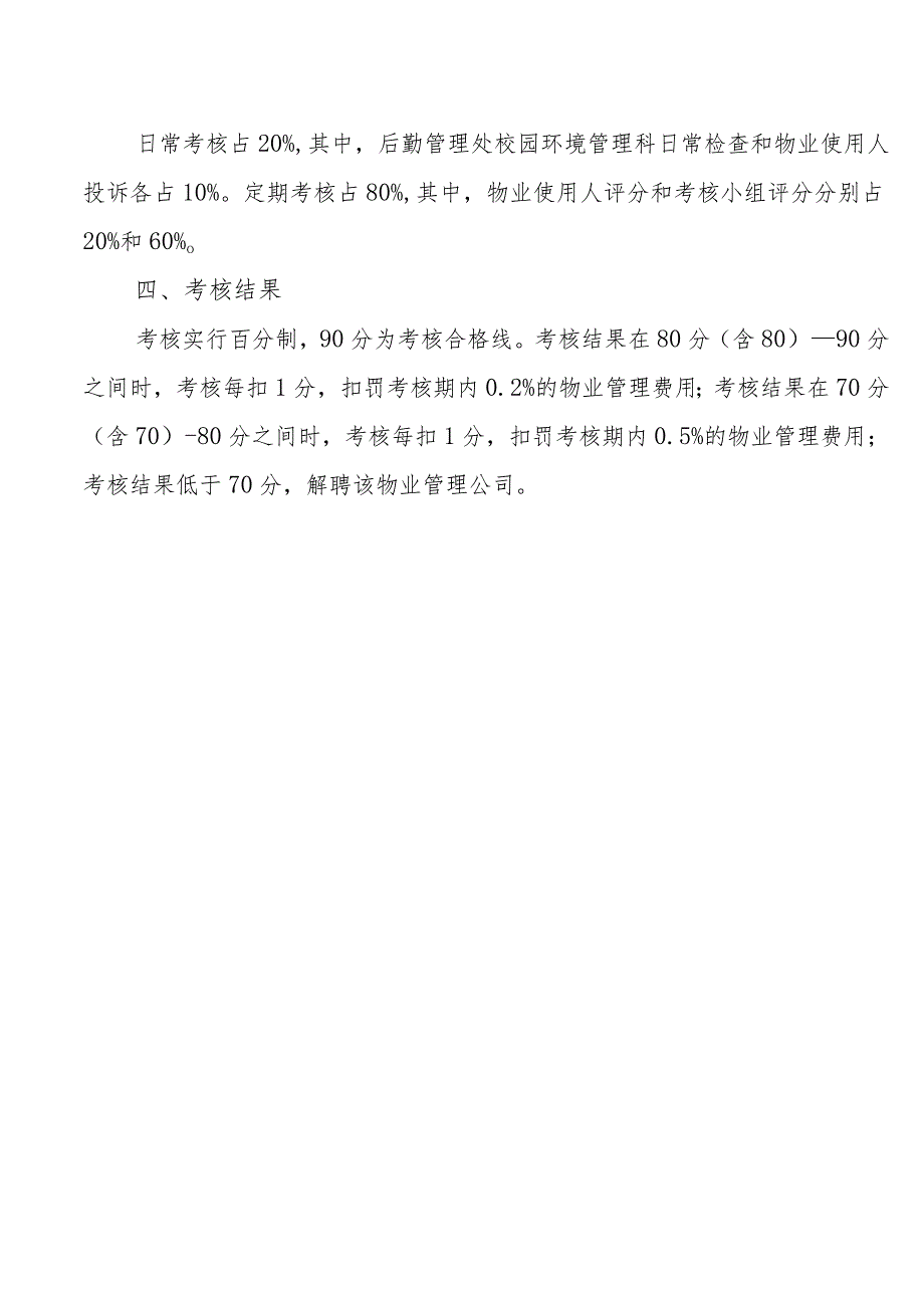 XX应用技术学院物业管理服务质量考核办法（2024年）.docx_第2页