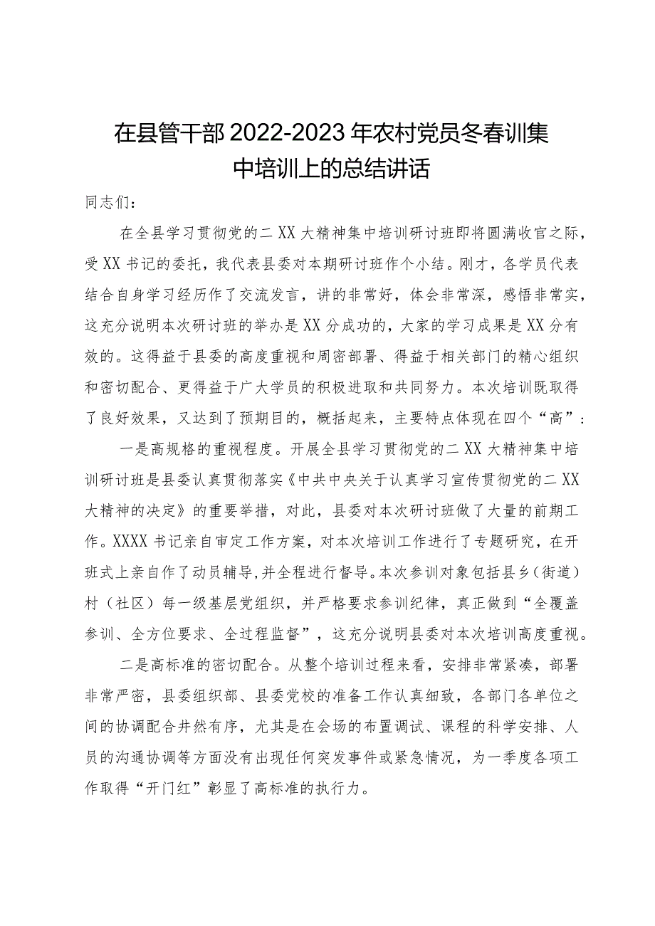 在县管干部2022－2023年农村党员冬春训集中培训上的总结讲话.docx_第1页