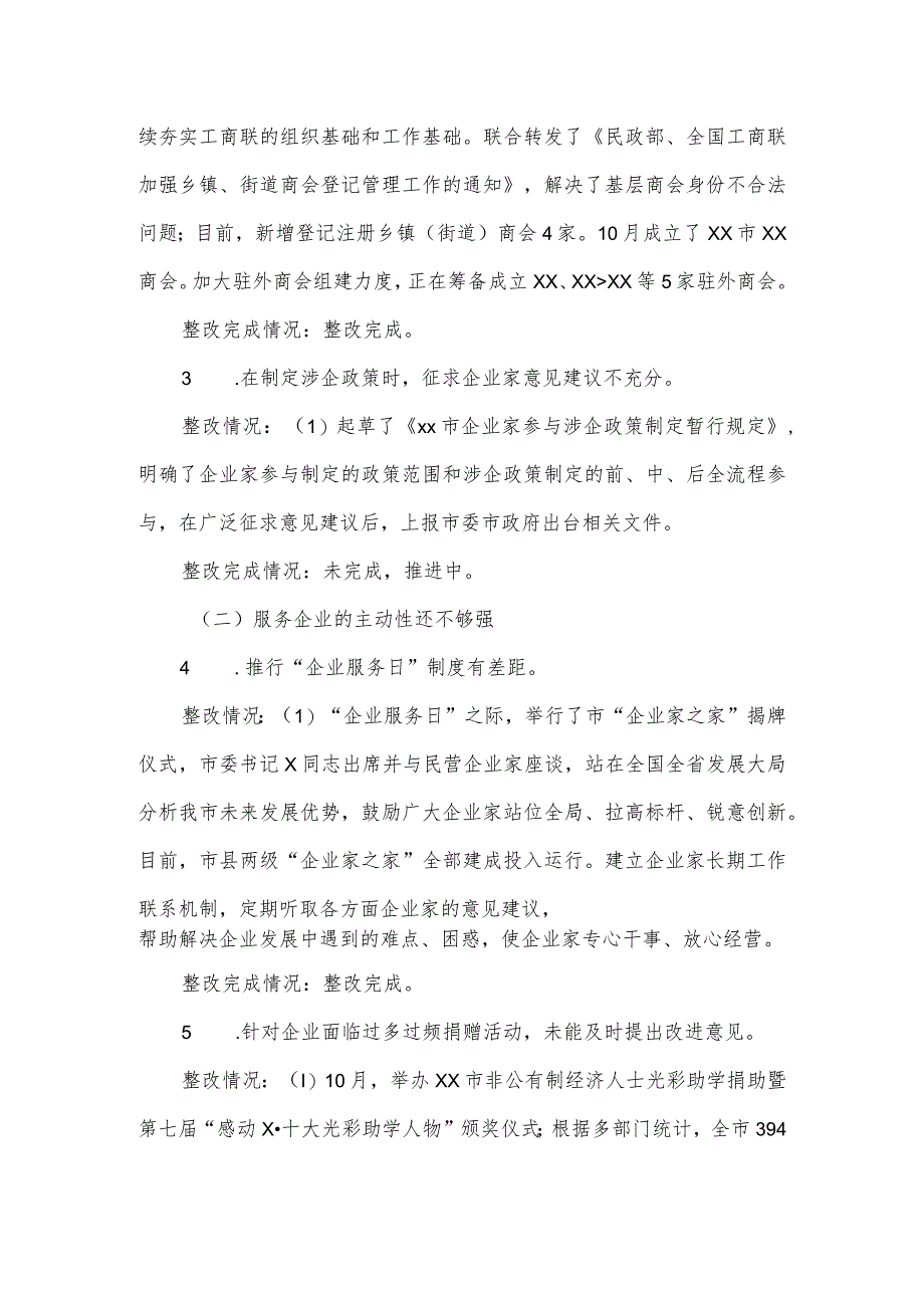 工商联党组优化营商环境专项巡察整改情况报告.docx_第3页