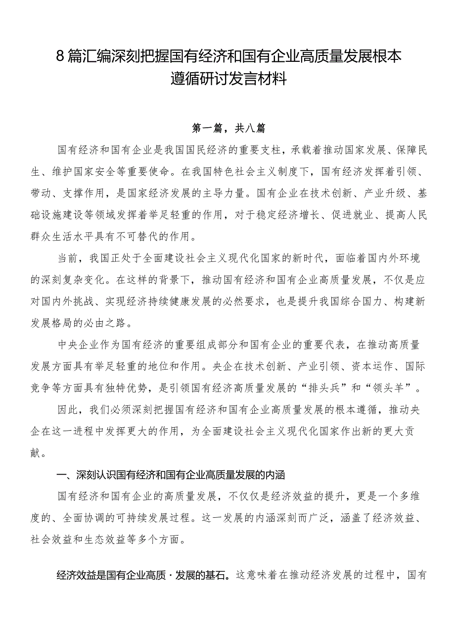 8篇汇编深刻把握国有经济和国有企业高质量发展根本遵循研讨发言材料.docx_第1页