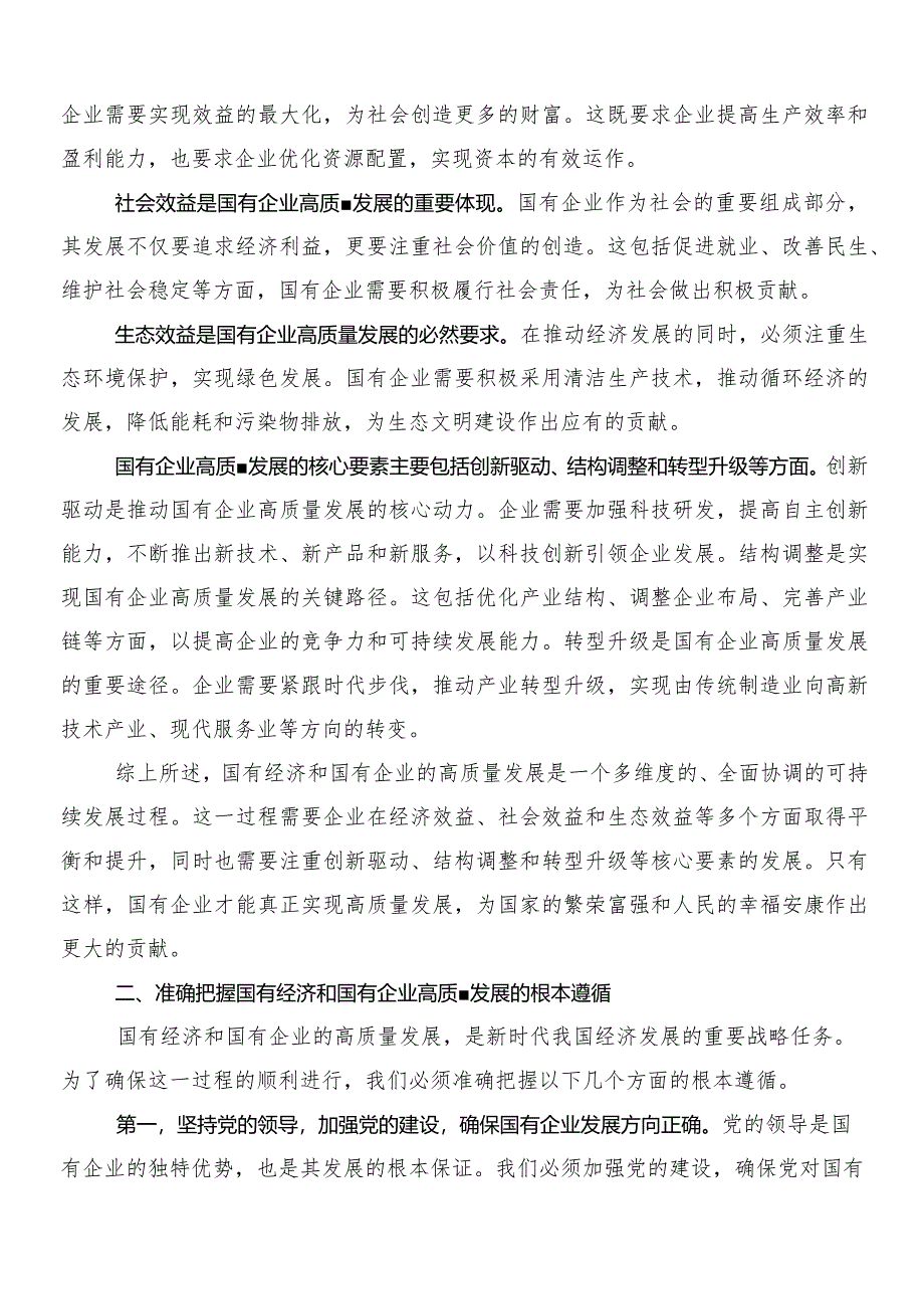 8篇汇编深刻把握国有经济和国有企业高质量发展根本遵循研讨发言材料.docx_第2页