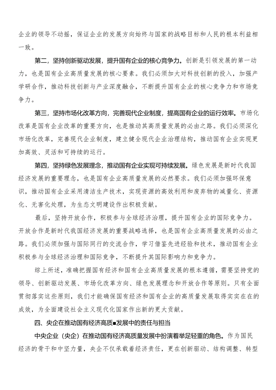 8篇汇编深刻把握国有经济和国有企业高质量发展根本遵循研讨发言材料.docx_第3页