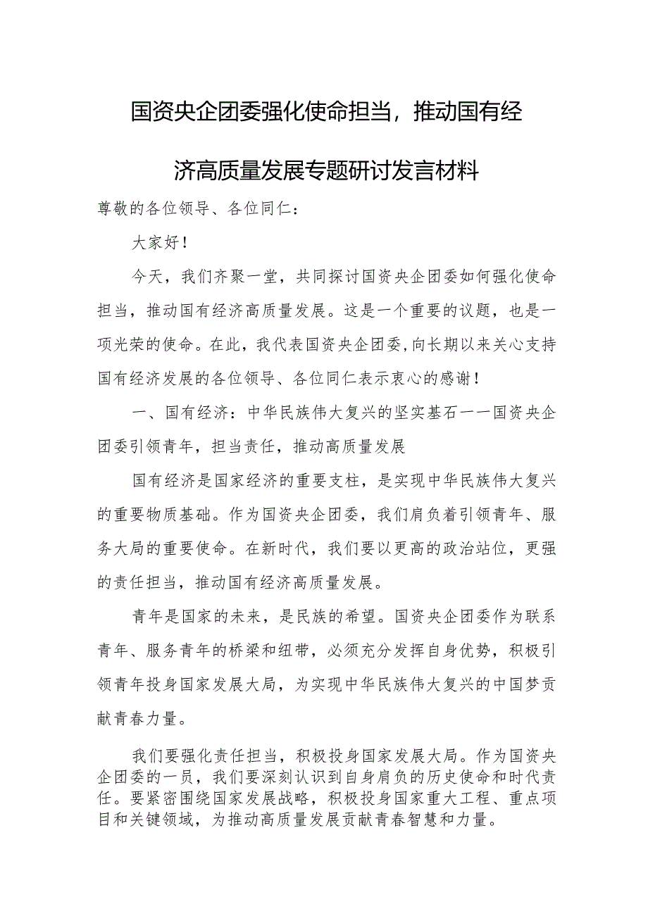 国资央企团委强化使命担当推动国有经济高质量发展专题研讨发言材料.docx_第1页