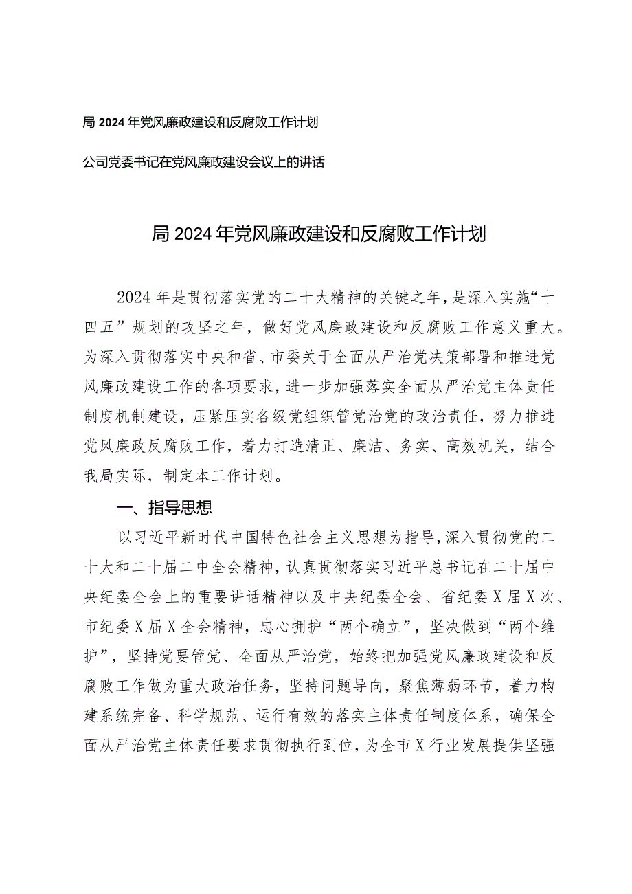 （2篇）2024年党风廉政建设和反腐败工作计划公司党委书记在党风廉政建设会议上的讲话.docx_第1页