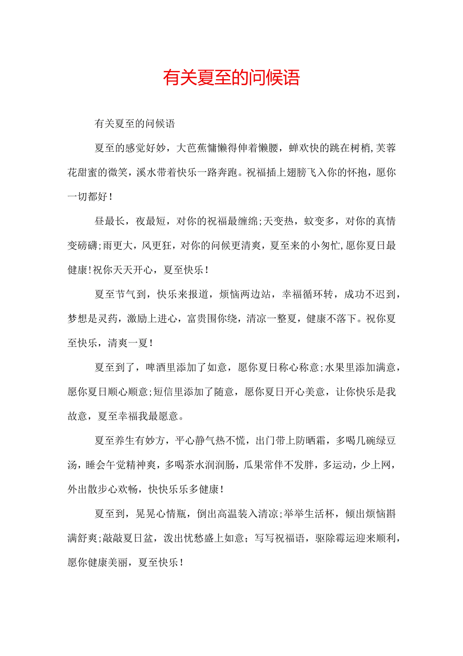 有关夏至的问候语.docx_第1页