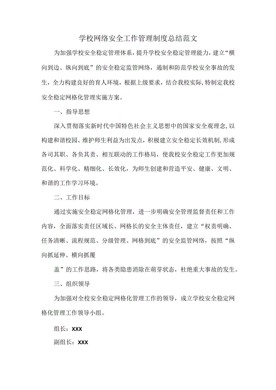 学校网络安全工作管理制度总结范文.docx_第1页