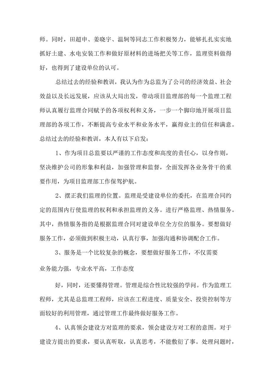 优秀总监个人工作总结.docx_第3页