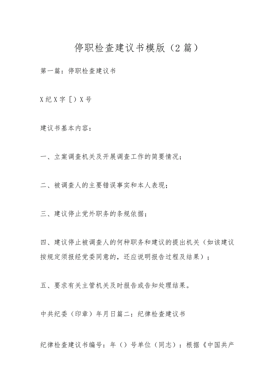 （2篇）停职检查建议书模版.docx_第1页