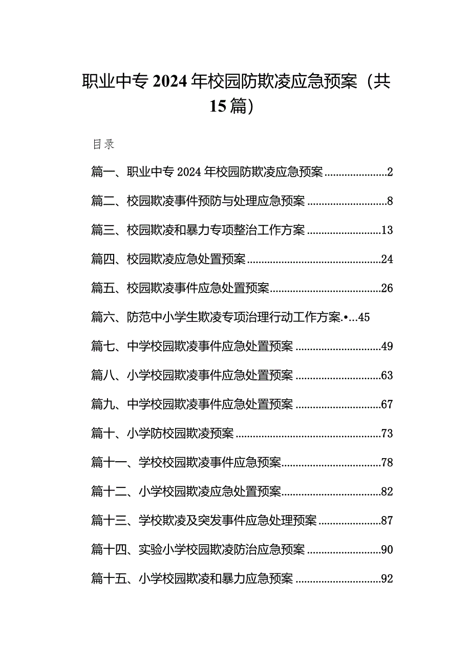 职业中专2024年校园防欺凌应急预案15篇（最新版）.docx_第1页