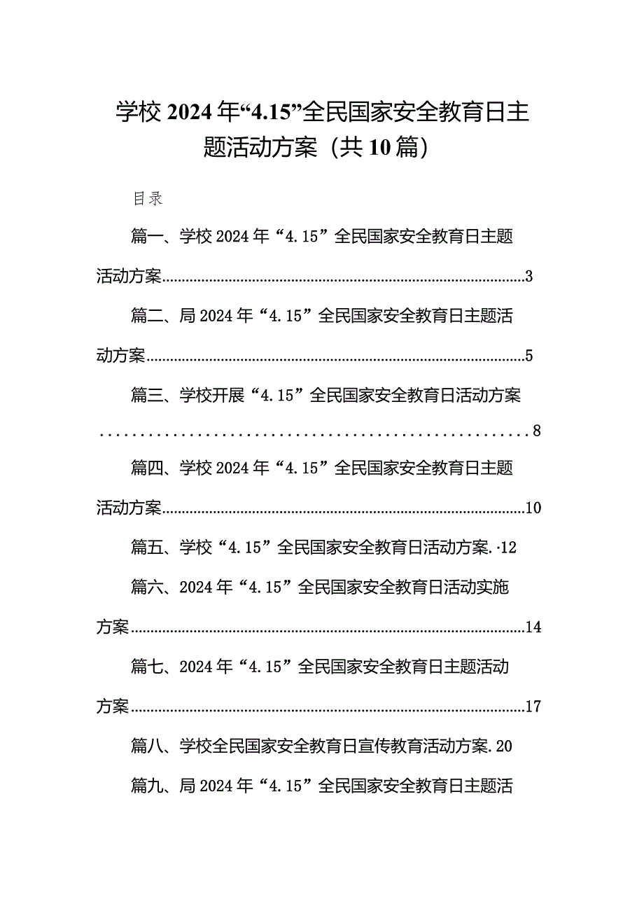 学校2024年“4.15”全民国家安全教育日主题活动方案10篇（详细版）.docx_第1页