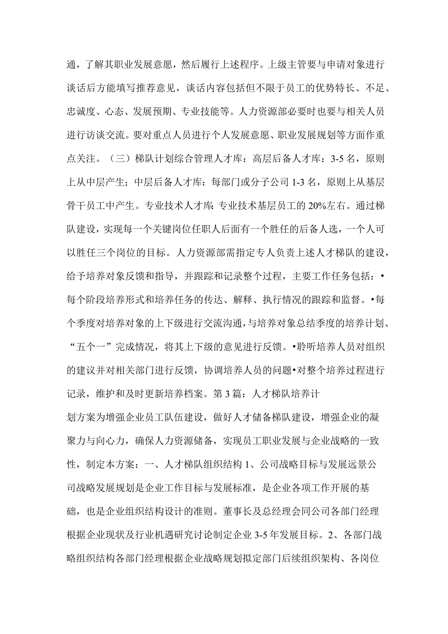 人才梯队培养计划方案范文汇总三篇.docx_第3页