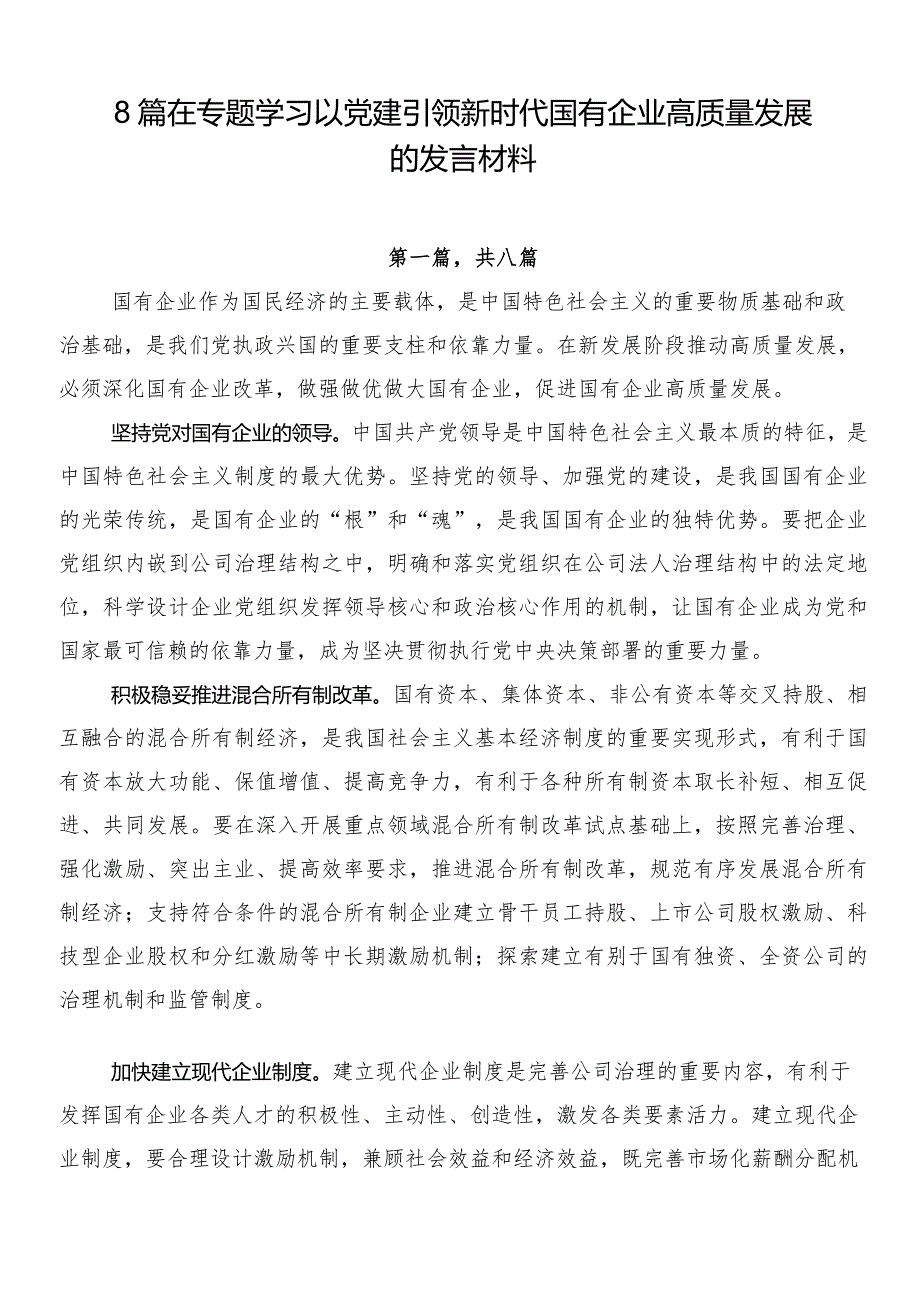 8篇在专题学习以党建引领新时代国有企业高质量发展的发言材料.docx_第1页