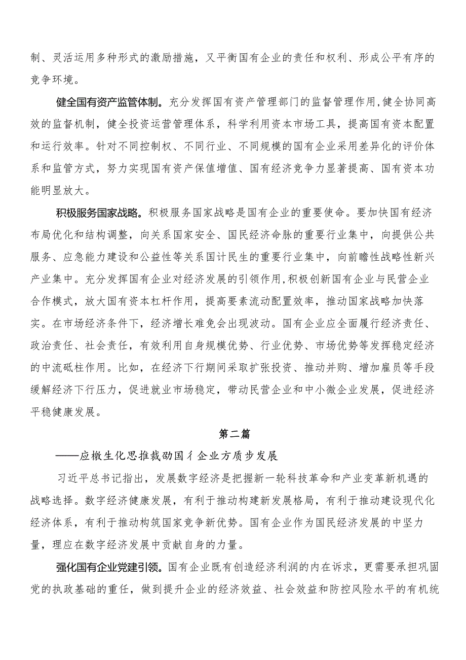 8篇在专题学习以党建引领新时代国有企业高质量发展的发言材料.docx_第2页