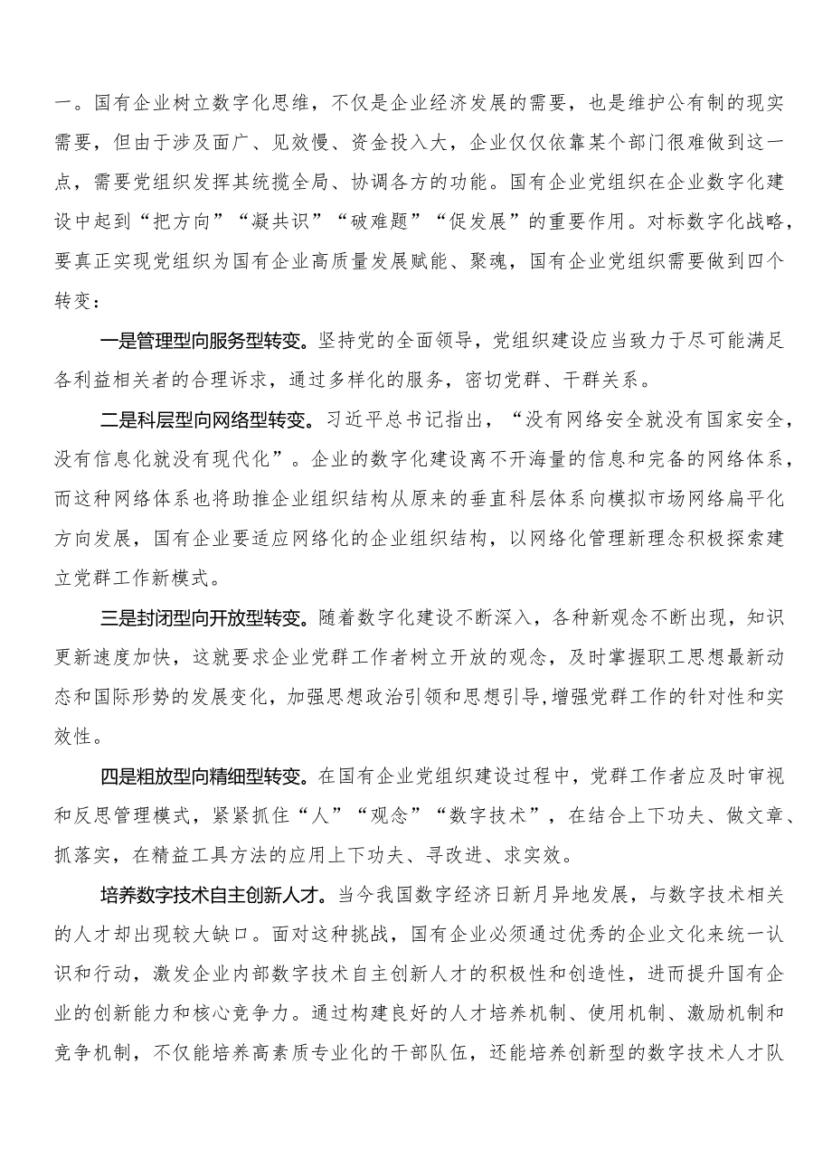 8篇在专题学习以党建引领新时代国有企业高质量发展的发言材料.docx_第3页