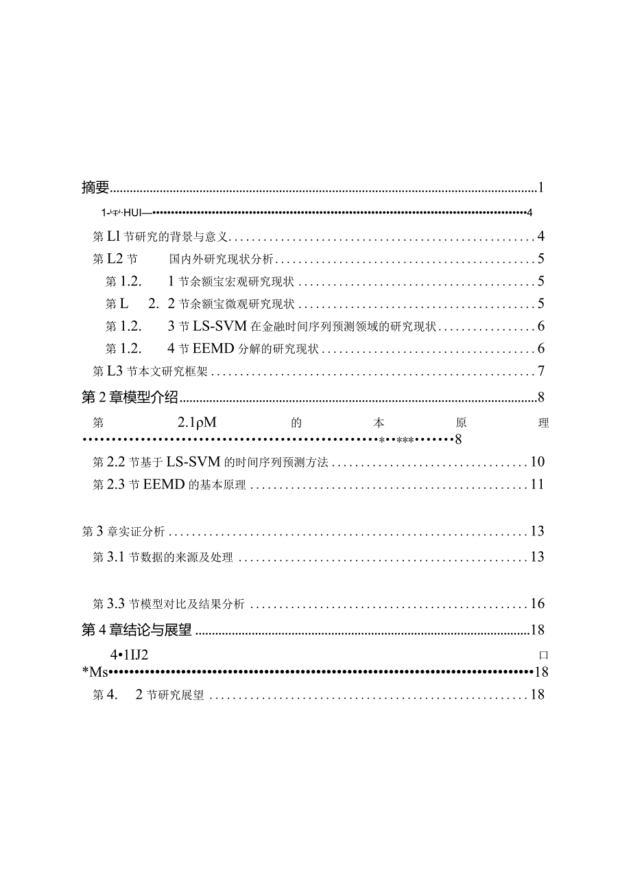 基于最小二乘支持向量机的余额宝收益率短期预测研究分析计算机科学与技术专业.docx_第1页