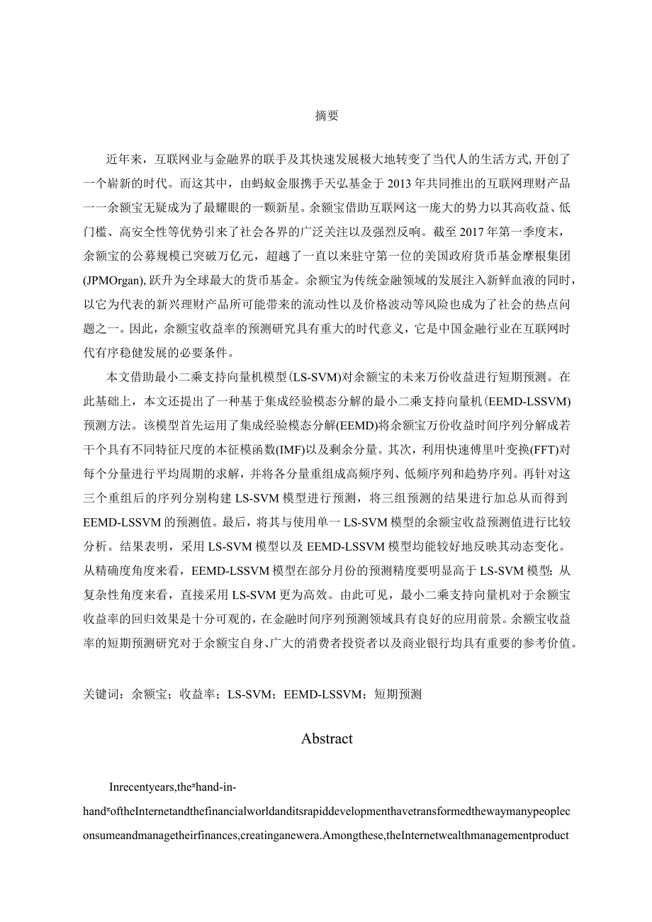 基于最小二乘支持向量机的余额宝收益率短期预测研究分析计算机科学与技术专业.docx_第3页