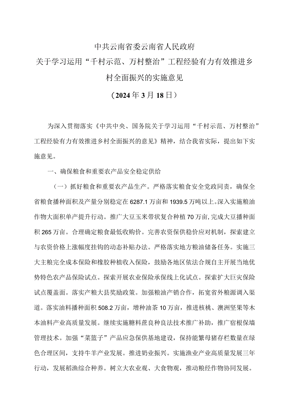 云南省关于学习运用“千村示范、万村整治”工程经验有力有效推进乡村全面振兴的实施意见（2024年3月18日）.docx_第1页