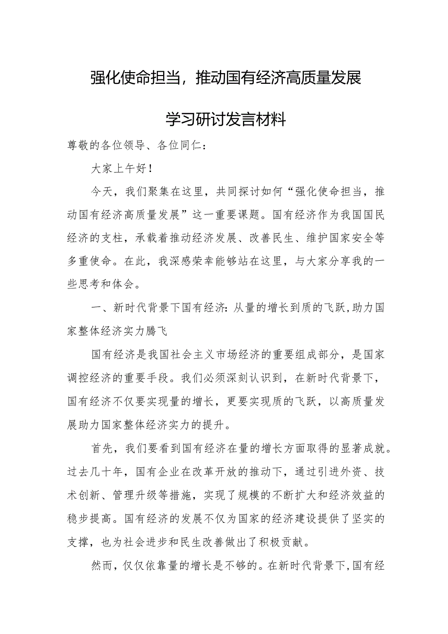 强化使命担当推动国有经济高质量发展学习研讨发言材料.docx_第1页