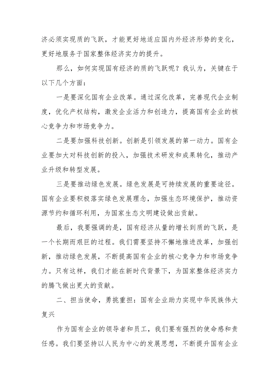 强化使命担当推动国有经济高质量发展学习研讨发言材料.docx_第2页