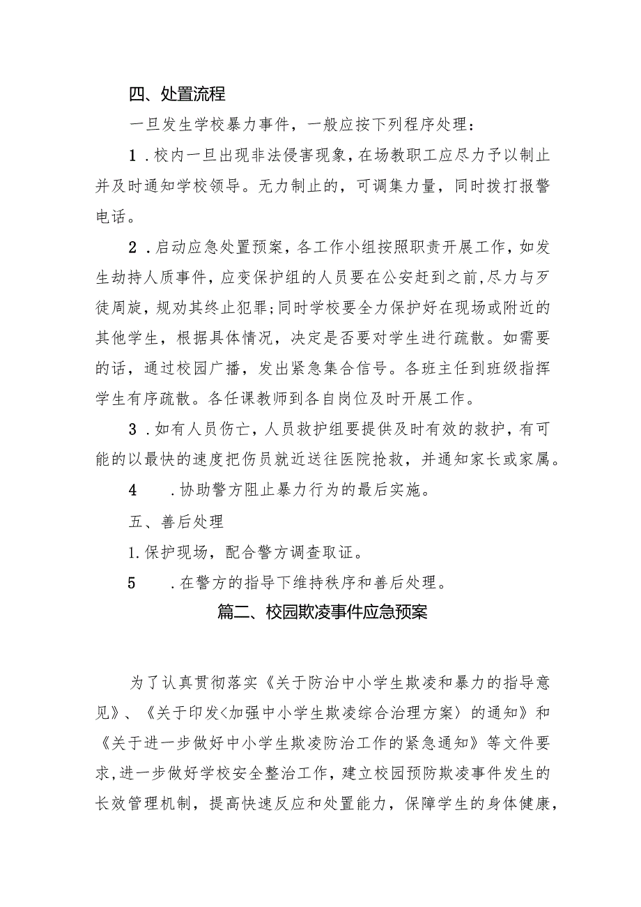 小学校园欺凌应急预案15篇（详细版）.docx_第3页