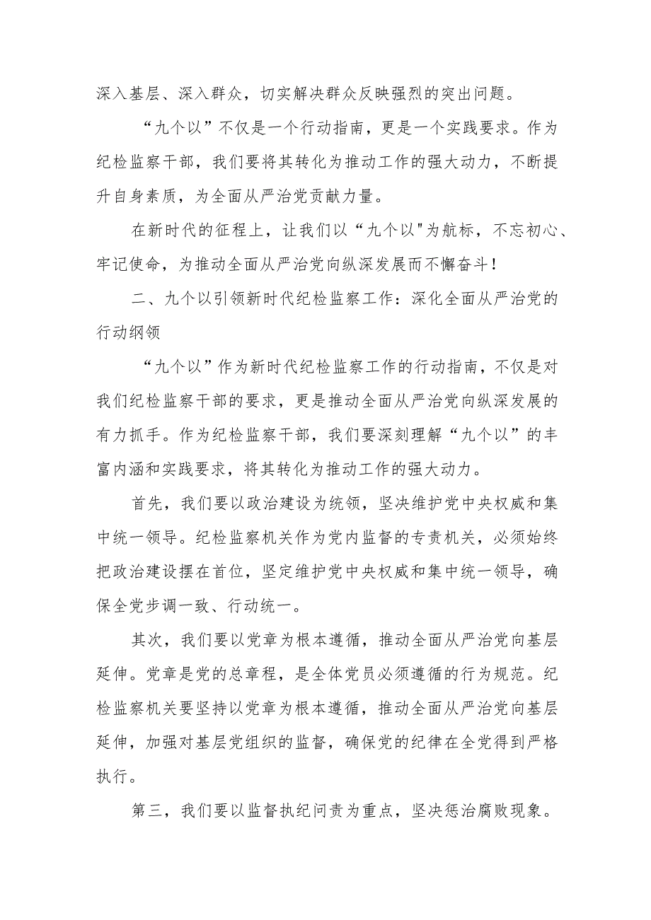 某纪检监察干部践行“九个以”实践要求争做自我革命的表率研讨发言材料.docx_第2页