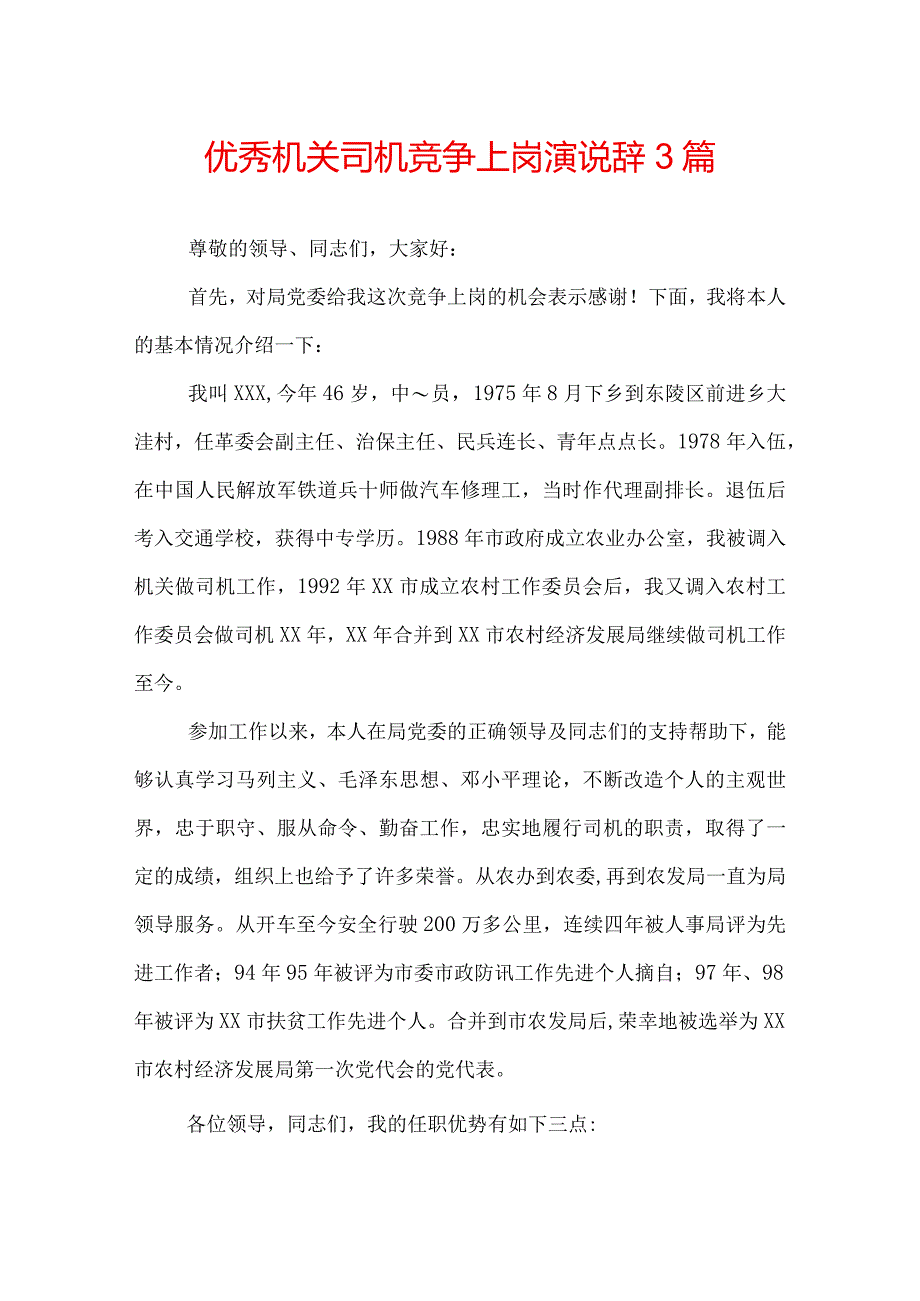 优秀机关司机竞争上岗演说辞3篇.docx_第1页