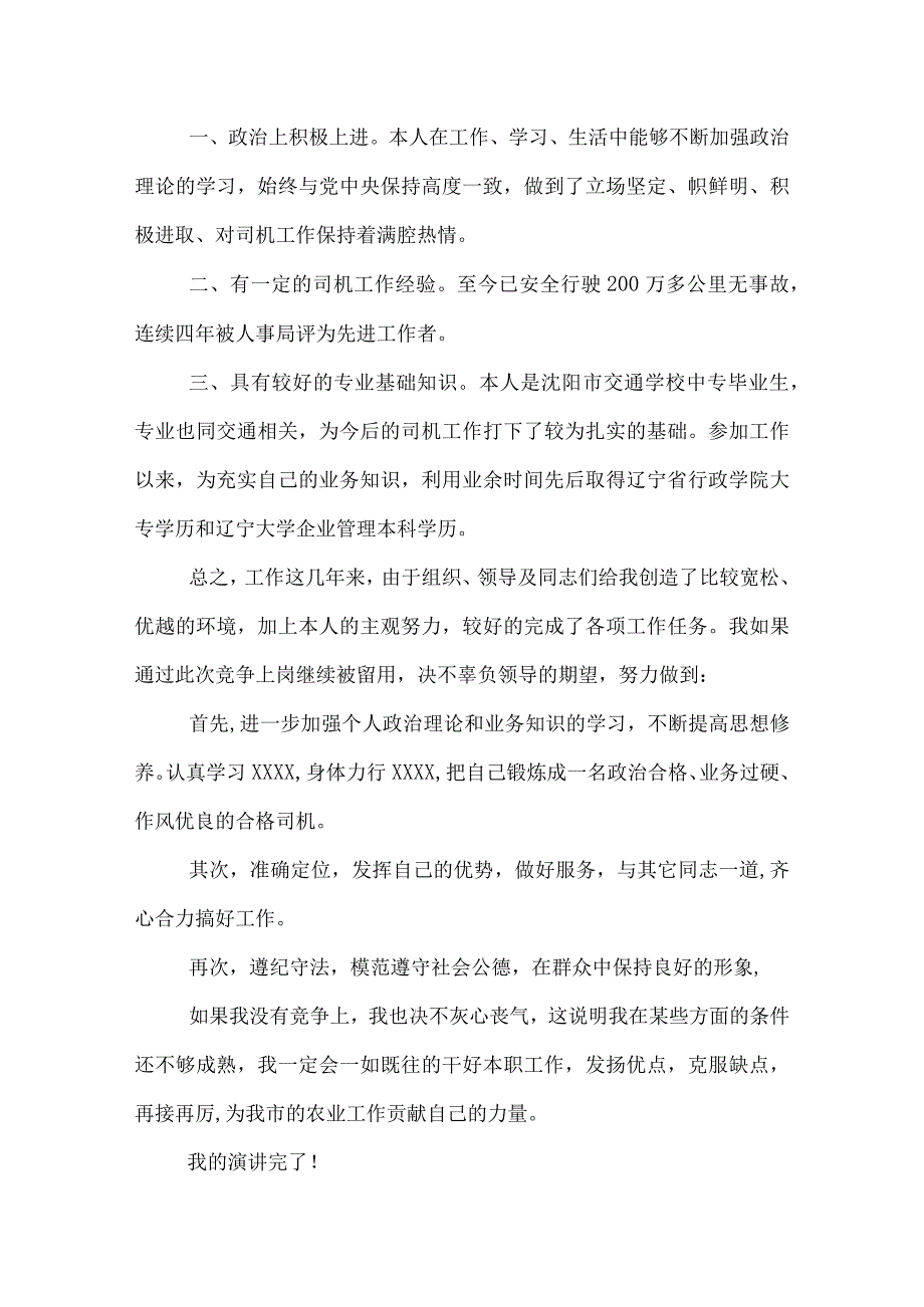 优秀机关司机竞争上岗演说辞3篇.docx_第2页