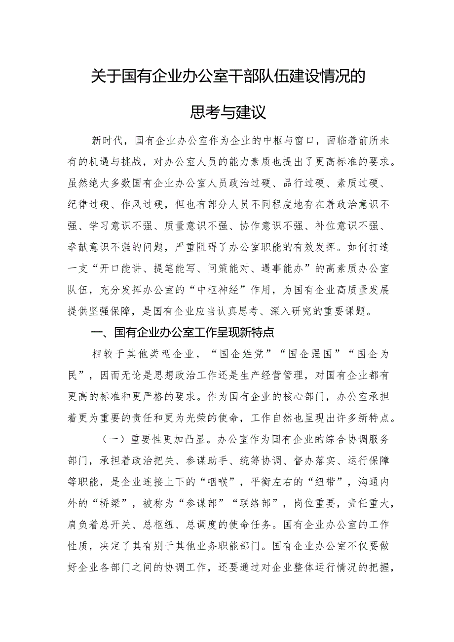 关于国有企业办公室干部队伍建设情况的思考与建议.docx_第1页