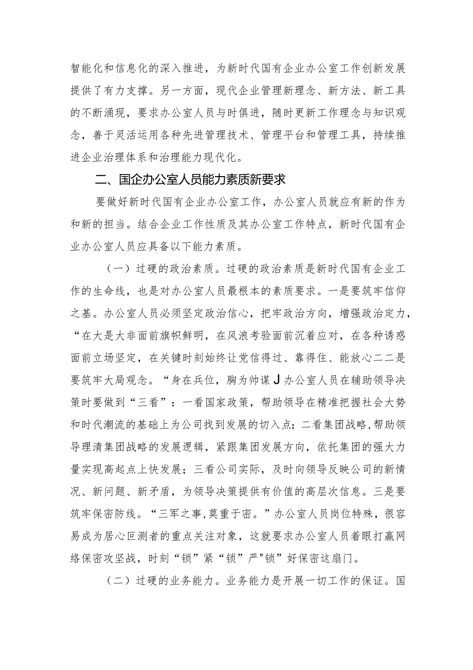 关于国有企业办公室干部队伍建设情况的思考与建议.docx_第3页