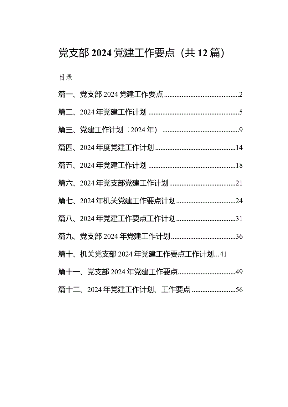 党支部党建工作要点12篇（完整版）.docx_第1页