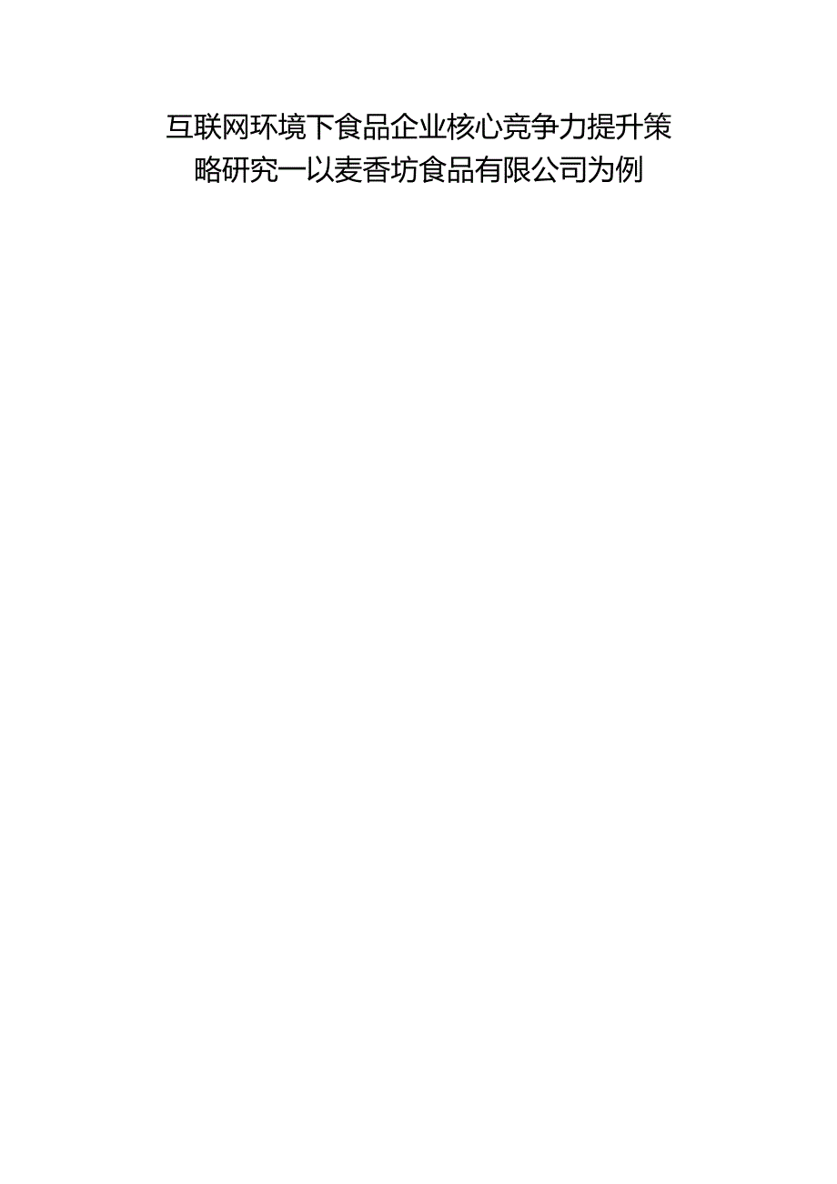 互联网时代下食品企业核心竞争力提升与企业发展策略分析研究—以麦香坊食品有限公司为例工商管理专业.docx_第1页