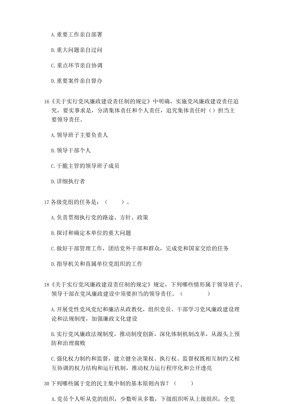 2024领导干部德廉党风党纪知识测试多选解读.docx_第2页