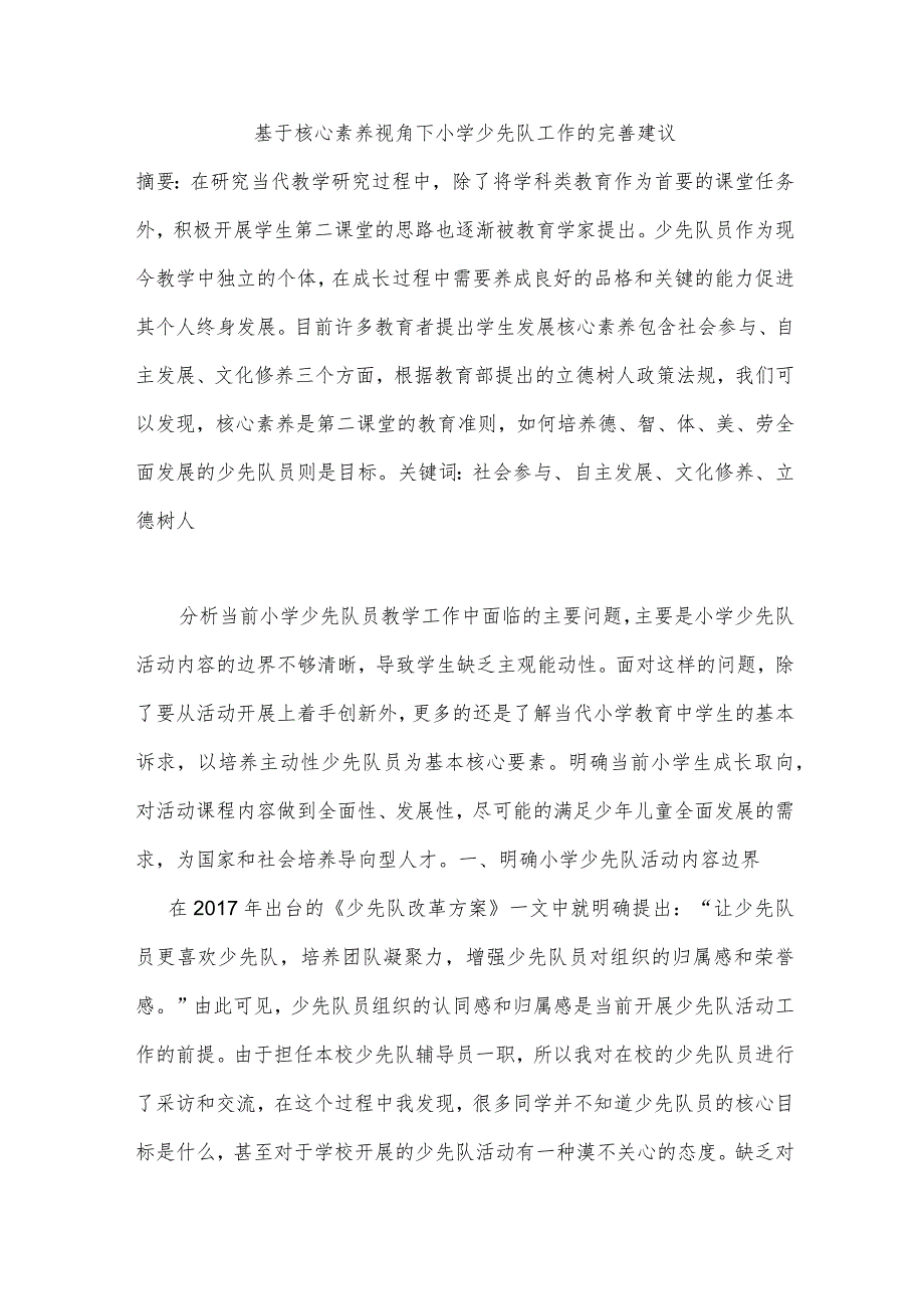 基于核心素养视角下小学少先队工作的完善建议分析研究教育教学专业.docx_第1页