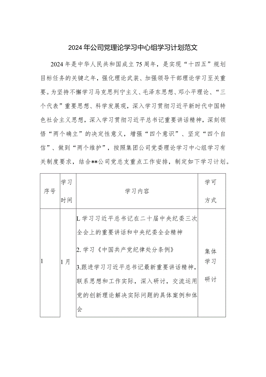 2024年公司党理论学习中心组学习计划范文.docx_第1页