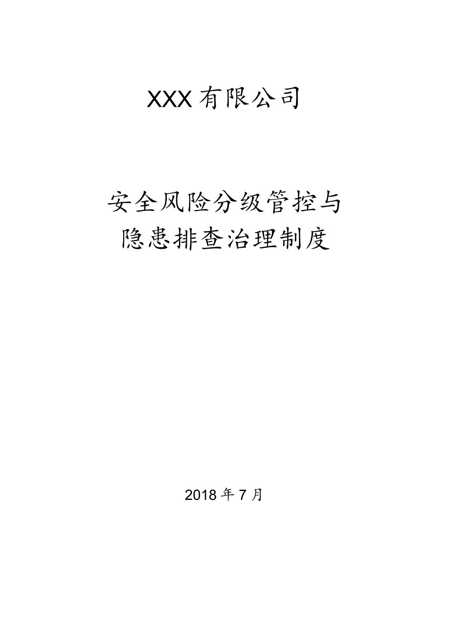 安全风险分级管控和隐患排查治理制度2018.docx_第1页