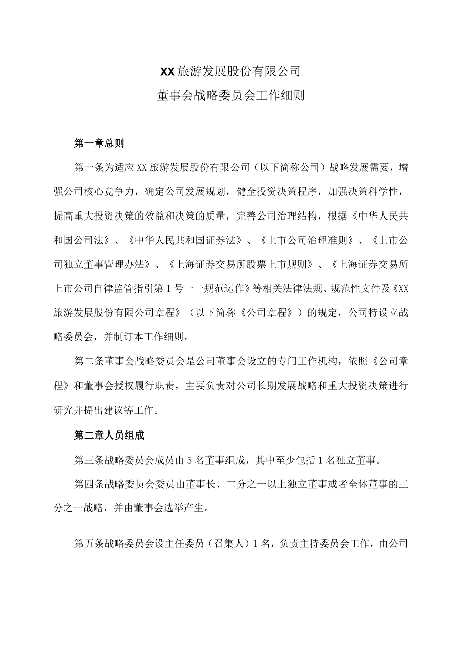 XX旅游发展股份有限公司董事会战略委员会工作细则（2024年）.docx_第1页