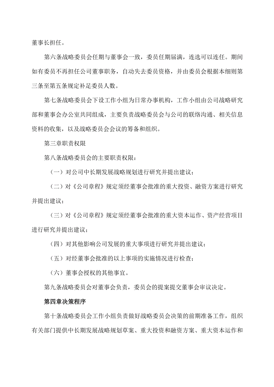 XX旅游发展股份有限公司董事会战略委员会工作细则（2024年）.docx_第2页