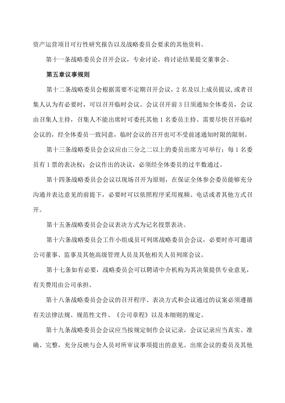 XX旅游发展股份有限公司董事会战略委员会工作细则（2024年）.docx_第3页