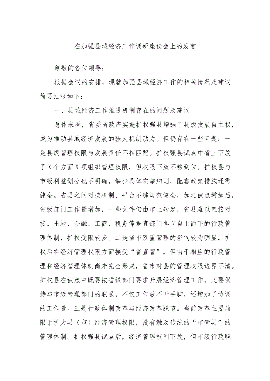 在加强县域经济工作调研座谈会上的发言.docx_第1页